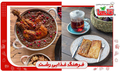 فرهنگ غذایی رشت